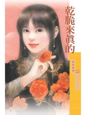 cover image of 乾脆來真的（限）